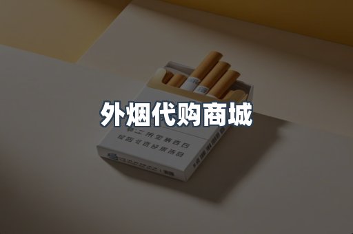 外烟代购商城
