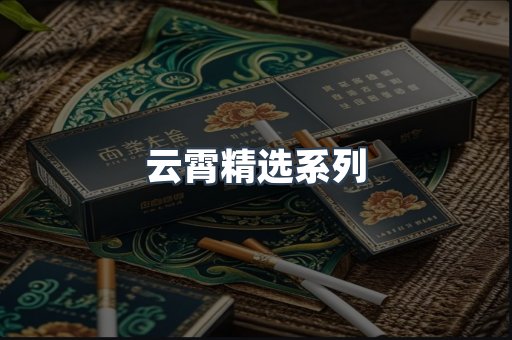云霄精选系列