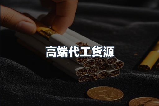 高端代工货源